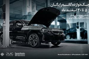 چکاپ 12گانه رایگان خودروهای BMW و MINI پرشیا خودرو ویژه نوروز 1404